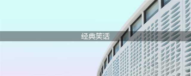 经典超级笑话大全 爆笑100个集锦(经典笑话)
