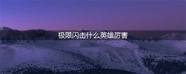 《LOL》极限闪击玩什么英雄好 2020极限闪击模式强势英雄推荐(极限闪击什么英雄厉害)