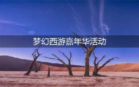 梦幻西游网页版嘉年华活动攻略2022