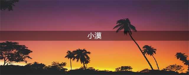 国服第一小漠偷税漏税！直接被罚！(小漠)