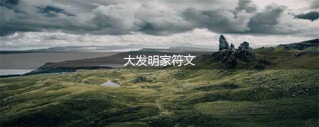 《LOL》10.8版本大发明家符文怎么加点 大发明家符文加点攻略(大发明家符文)