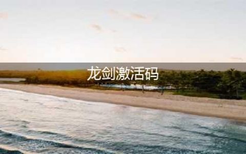 生死忍者龙剑传礼包大全 礼包和激活码领取攻略(龙剑激活码)