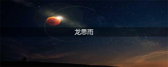 豪杰成长计划龙思雨攻略(龙思雨)