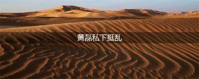 51岁黄磊人设彻底崩塌？私生活混乱不堪，这一次谁也救不了黄磊了(黄磊私下挺乱)