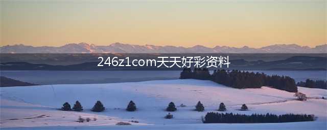 【天天好彩】单吊命中排列五两定位(246z1com天天好彩资料)