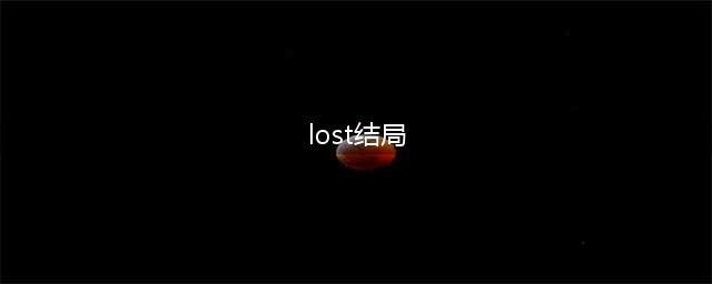 Lost未至之境全结局图文教程(lost结局)