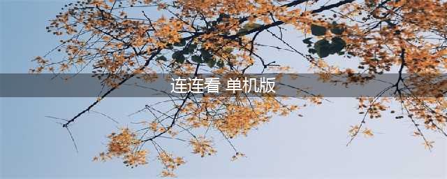 连连看游戏免费单机版下载大全2022 几款超好玩的单机版连连看手游下载推荐(连连看 单机版)
