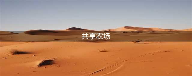 什么是共享农场,它的发展空间如何？(共享农场)
