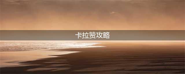 《魔兽世界》卡拉赞开门任务步骤分享 卡拉赞打法攻略(卡拉赞攻略)