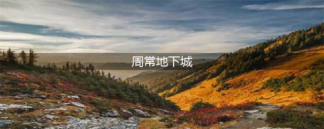 《DNF》周常地下城任务怎么完成 通关三次周常地下场攻略大全(周常地下城)