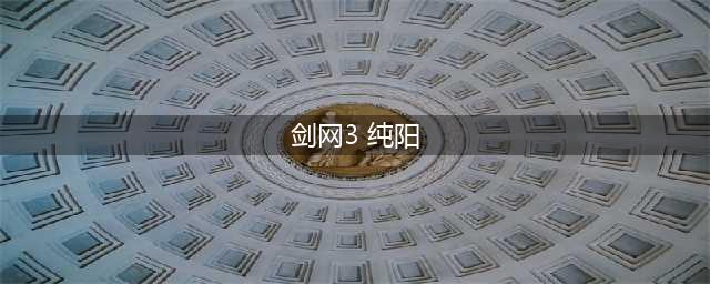 《剑网3》纯阳纯白羽毛在哪里获得 纯阳跟宠攻略(剑网3 纯阳)