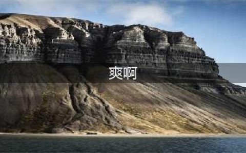 爽啊爽啊，今晚又该睡不着了(爽啊)