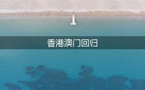 香港回归为何7月1日，澳门回归为何12月20日？真实原因没那么简单(香港澳门回归)