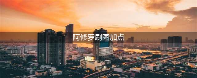 DNF阿修罗怎么加点 110级阿修罗刷图加点攻略(阿修罗刷图加点)