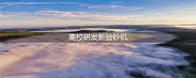高校研发新验钞机：可反腐抓逃 通过冠字号码锁定嫌疑人(高校研发新验钞机)