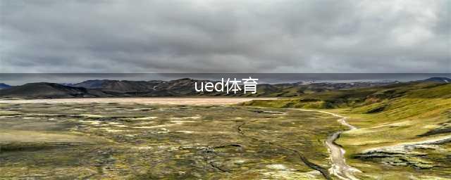 它，不仅是赫塔菲的官方赞助商……(ued体育)