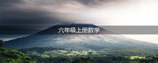 2022新人教版六年级上册数学电子课本教材（高清PDF版）(六年级上册数学)