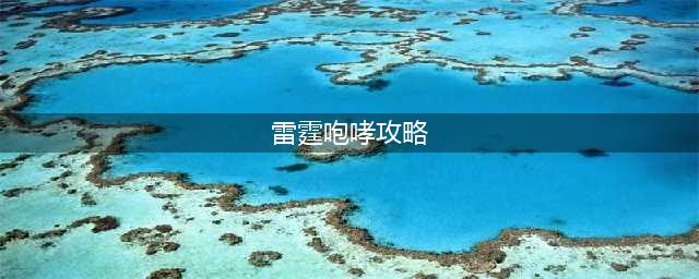 云顶之弈雷霆咆哮阵容怎么玩 雷霆咆哮阵容运营思路分享(雷霆咆哮攻略)