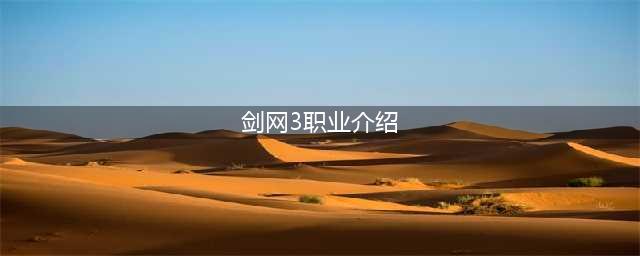 剑网3缘起职业介绍 剑网3缘起各职业详情一览