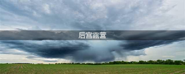 后宫露营！动画曝光主视觉图(后宫露营)