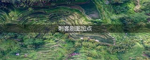 DNF刺客110级刷图加点攻略(刺客刷图加点)