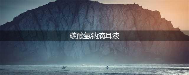 滴耳液怎么用？很多人都搞错了！(碳酸氢钠滴耳液)