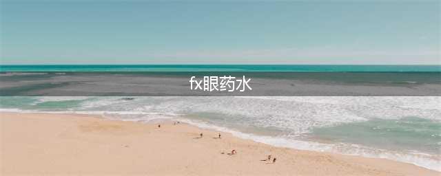 比马桶圈更火的日本FX眼药水真相来了(fx眼药水)