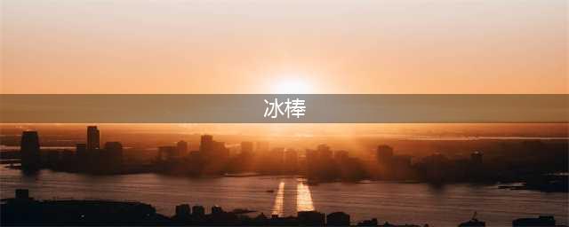 90后童年最爱吃的26种冰棒，已经消失了一半！(冰棒)