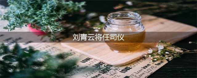刘青云将任司仪 揭其结婚多年与老婆郭蔼明无子内幕图(刘青云将任司仪)