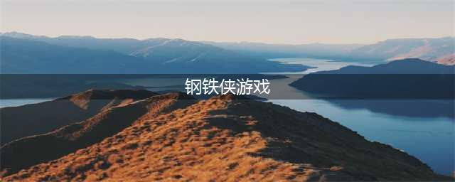 《钢铁侠模拟器》游戏下载中文版2022 钢铁侠模拟器中文版下载(钢铁侠游戏)