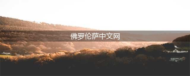 佛罗伦萨《florence》安卓版中文免费版下载地址更新(佛罗伦萨中文网)
