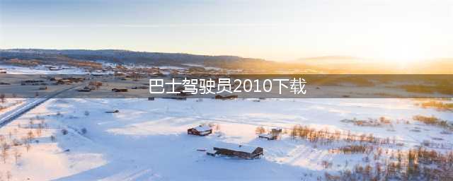 巴士驾驶员缺少DLL文件怎么办？缺少DLL文件解法(巴士驾驶员2010下载)