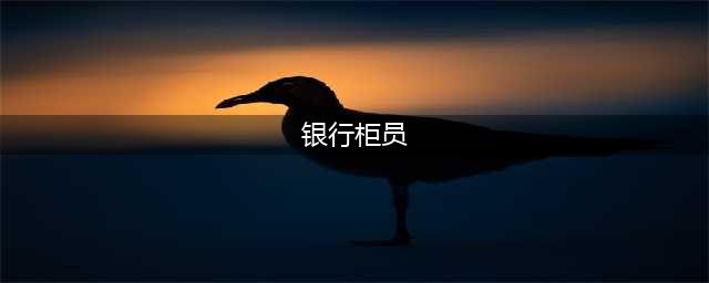 应届生进银行都要做柜员？柜员究竟有什么发展前景？三年才能转岗吗？(银行柜员)