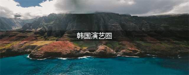 韩国演艺圈悲惨事件：37名女星，109G视频，8人已自杀身亡(韩国演艺圈)