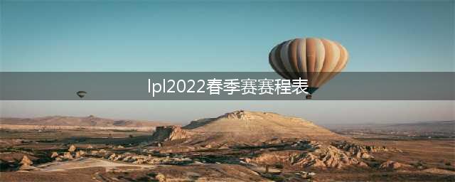 《英雄联盟》2022年春季赛赛程表 LPL2022春节赛赛程安排
