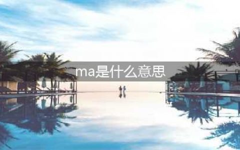 营销大咖们常说的MA、DMP、CDP都是什么鬼？(ma是什么意思)