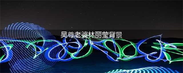 吴尊老婆林丽莹个人资料简介照片 林丽吟家世背景是学霸(吴尊老婆林丽莹背景)