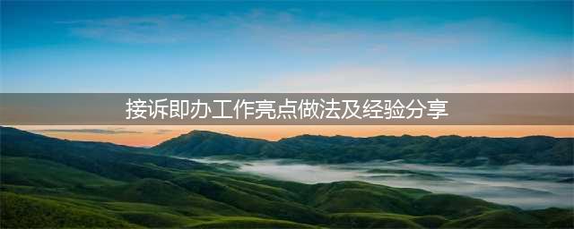 西福村社区“接诉即办”工作经验总结(接诉即办工作亮点做法及经验分享)