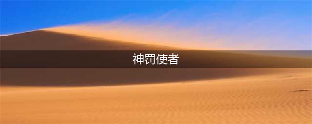 萌新指南：《正义荣耀》-暗处突袭的神罚使者(神罚使者)