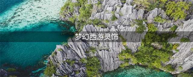 《梦幻西游》灵饰套装有哪些 灵饰点化效果大全(梦幻西游灵饰)