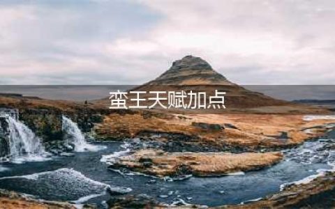 《LOL》2021无限火力攻略 蛮王天赋符文加点推荐