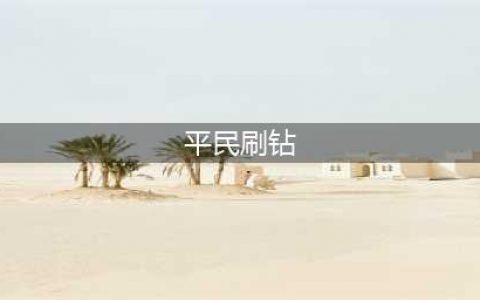 【《唱舞团》——平民刷钻攻略】
