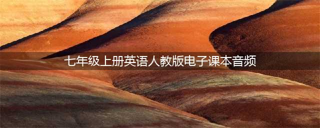 【口袋教室】人教版英语七年级上册听力音频、课文和单词朗读录音在线听+高清电子课本（完整版）(七年级上册英语人教版电子课本音频)