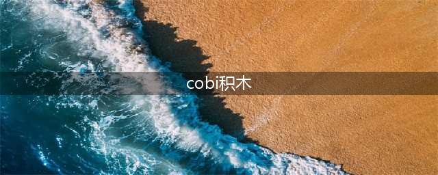 大舰巨炮的终响：cobi积木战舰世界版大和号战列舰评测(cobi积木)
