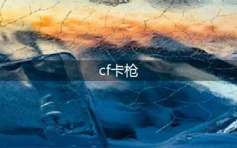 《CF》手把手教你免费刷枪 0元拿永久雷神(cf卡枪)