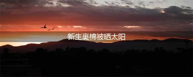 新生被罚裹棉被晒太阳头戴桶跑步 为何事做这般处罚？(新生裹棉被晒太阳)