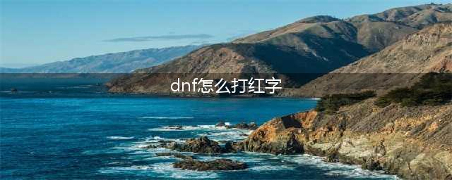 《DNF》怎么给装备打红字 装备上打红字方法介绍(dnf怎么打红字)