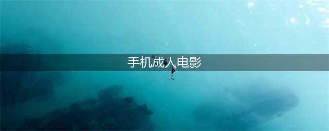 AI 制作的成人电影，为什么这么多人在看？(手机成人电影)