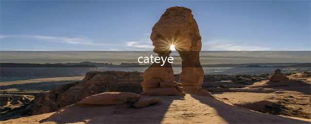 百强争霸赛| 赞助商品牌专栏—猫眼CATEYE(cateye)