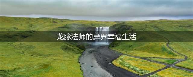 血脉中的火焰 《幻想编年史》法师觉醒功能